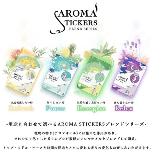 アロマスティッカーズ