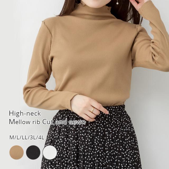 ハイネックメローリブ