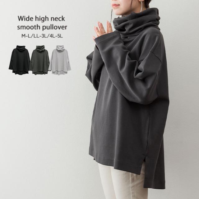 ワイドハイネックスムース