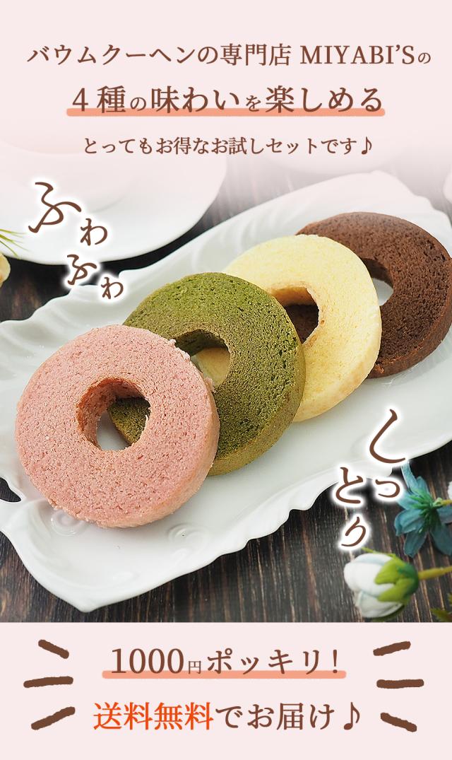 IYABI'Sバウムクーヘンカット4種類のバウムクーヘンがお得な送料無料1000円ポッキリでお楽しみいただけます♪