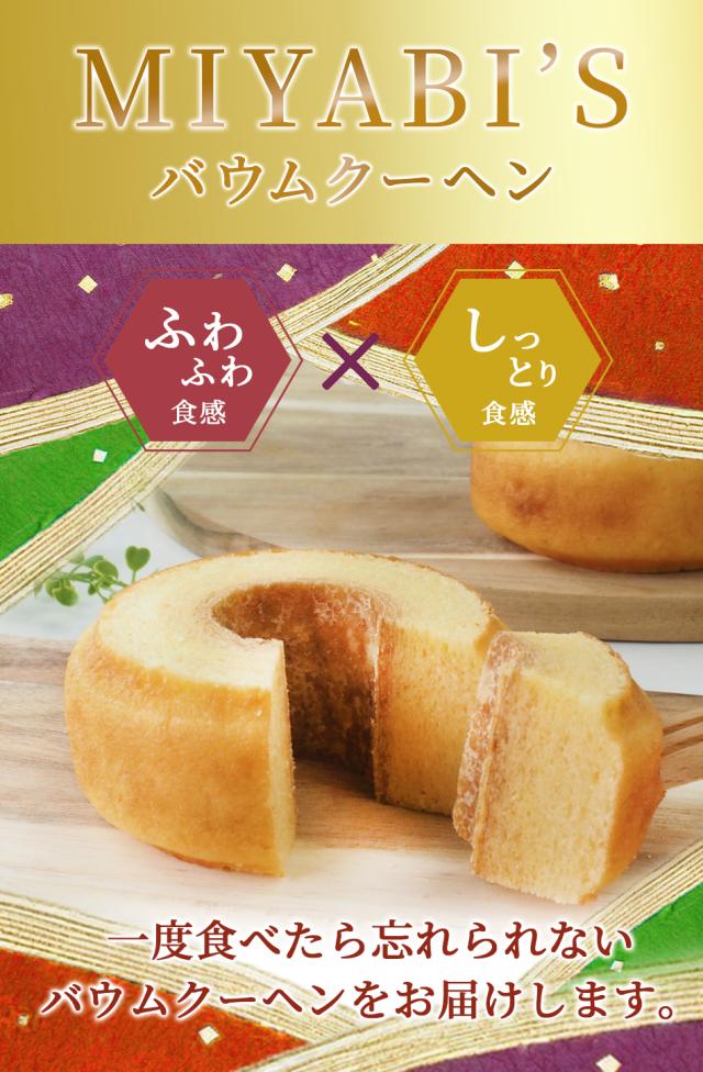 MIYABI’Sバウムクーヘンは一度食べたら忘れられないバウムクーヘンをお届けいたします。
