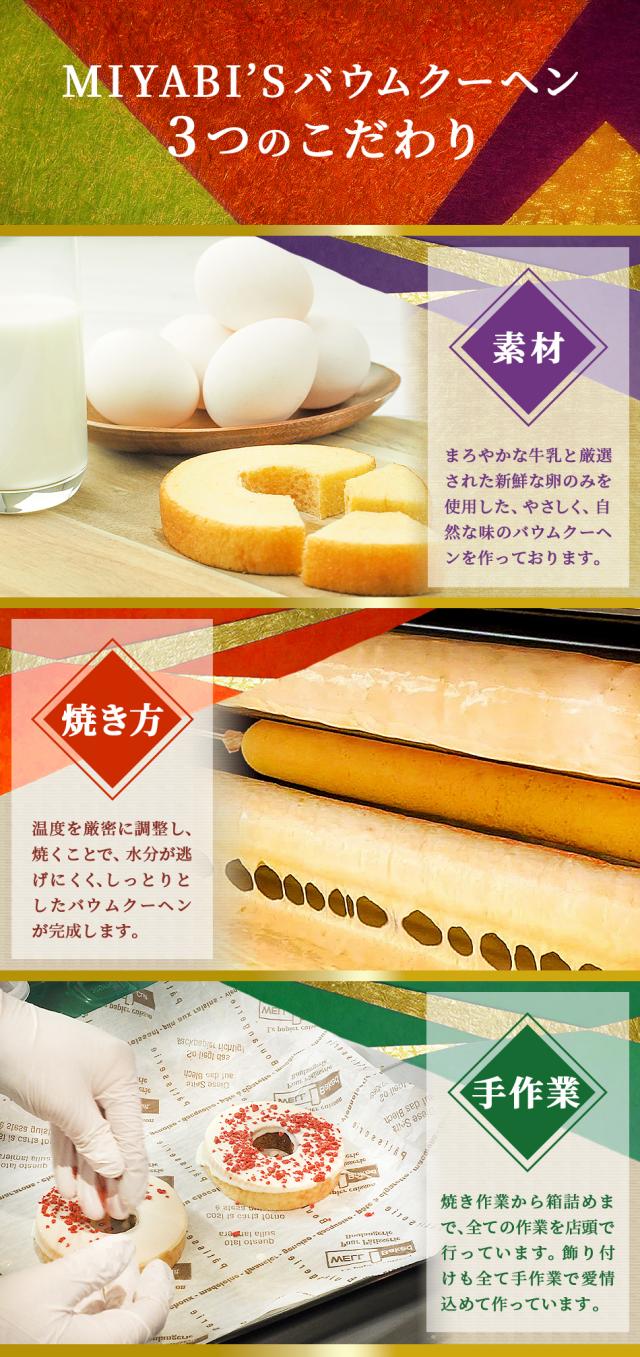 当店のバウムクーヘンは、素材、焼き方、手作業の3つにこだわったバウムクーヘンです。