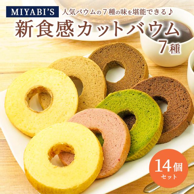 MIYABI′Sバウムクーヘン【カットバウム21個セット】やさしい自然な甘さ、ふわふわしっとり食感のバウムクーヘンバームクーヘン【ギフト・贈答用にもおすすめ】