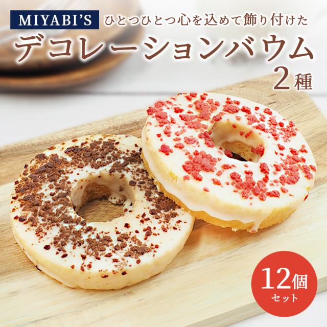MIYABI'Sバウムクーヘン【デコバウム2種12個入り】やさしい自然な甘さ、ふわふわしっとり食感のバウムクーヘンバームクーヘン【ギフト・贈答用にもおすすめ】