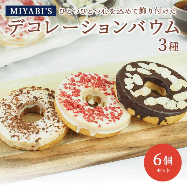 MIYABI'Sバウムクーヘン【デコバウム3種6個入り】やさしい自然な甘さ、ふわふわしっとり食感のバウムクーヘンバームクーヘン【ギフト・贈答用にもおすすめ】