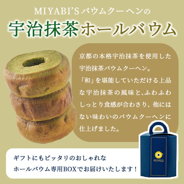 MIYABI'Sバウムクーヘンの和ばうむ＜宇治抹茶＞のホールバウムです。本格的な京都の宇治抹茶を使用しています。抹茶のほろ苦い中にも優し甘さがあり、大人にも子供にも人気があります。