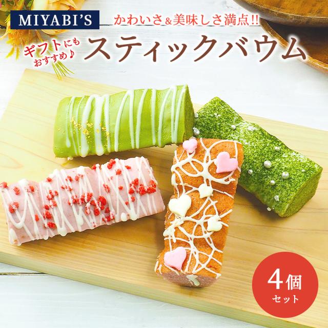 MIYABI'Sバウムクーヘン【スティックバウムセット（いちごスティックデコ・宇治抹茶スティックデコ×各2）計4個】2007