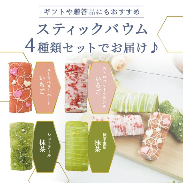 いちごのスティックバウム、ストロベリーハート、ストロベリークランチ、抹茶のスティックバウム、シュトラール、抹茶金箔の４種をお届け♪"