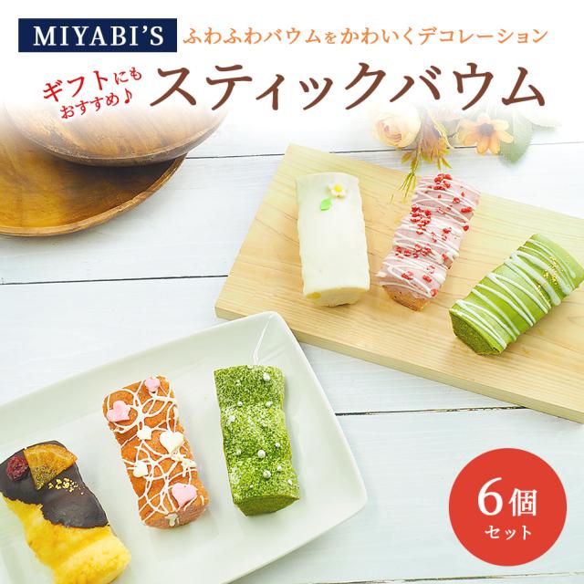 MIYABI'Sバウムクーヘン【スティックバウムセット（いちごスティックデコ・宇治抹茶スティックデコ・プレーンスティックデコ×各2）計6個】2008
