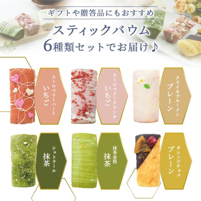 いちごスティックバウムは、ストロベリーハート、ストロベリークランチ、抹茶バウムは、シュトラール、抹茶金箔、プレーンバウムは、クライネブルーメン、オレンジチョコの6種セット！"
