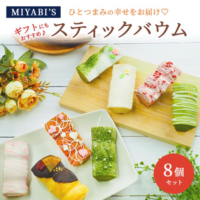 MIYABI'Sバウムクーヘン【スティックバウムセット（いちごスティックデコ・宇治抹茶スティックデコ×各3、プレーンスティックデコ×2）計8個】2009
