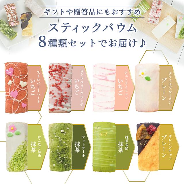 いちごスティックバウムは、ストロベリーハート、ストロベリークランチ、シュトライフェン、抹茶バウムは、はんなり抹茶、シュトラール、抹茶金箔、プレーンバウムは、クライネブルーメン、オレンジチョコの8種セット！"