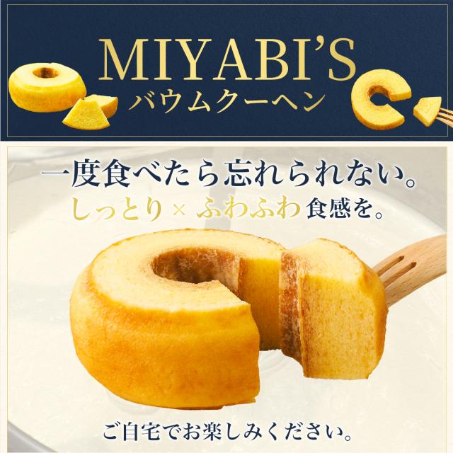 MIYABI'Sバウムについて