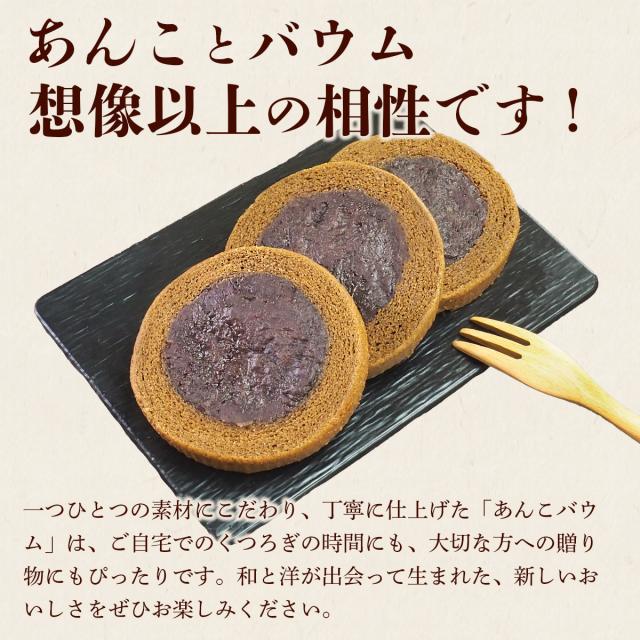 新しい美味しさのあんバウムをお楽しみください