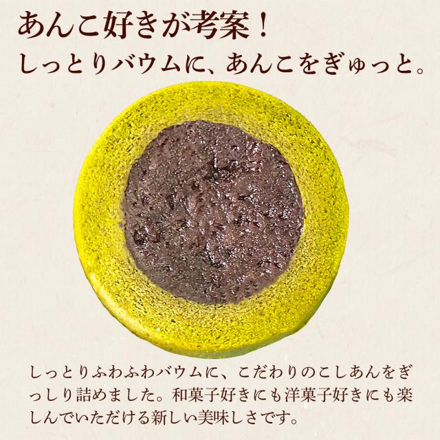 あんこ好きが考案した、こしあんのあんバウム