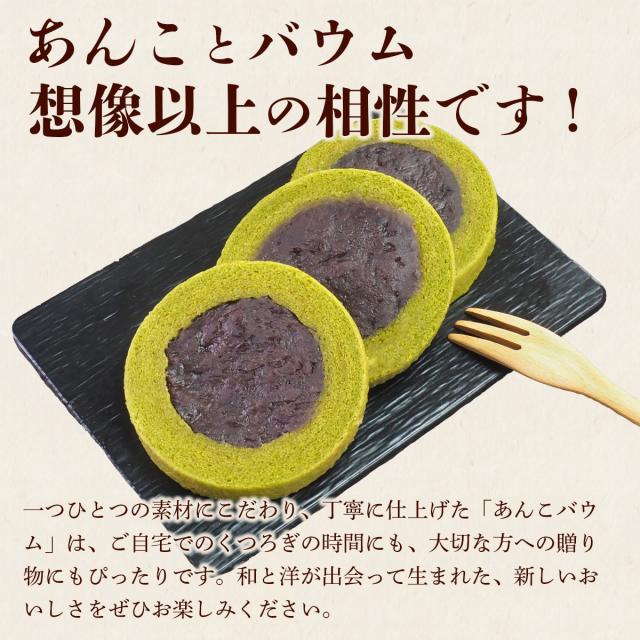 新しい美味しさのあんバウムをお楽しみください