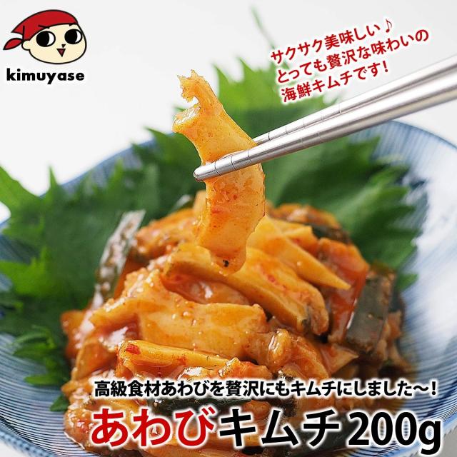 高級食材のあわびを贅沢に使用したあわびキムチ