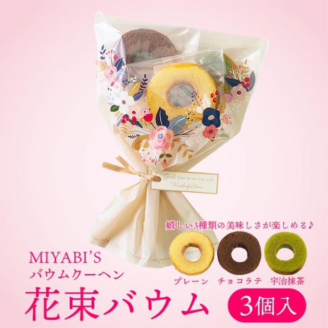 MIYABI'S  バウムクーヘン 花束バウム（プレーン、チョコラテ、宇治抹茶）