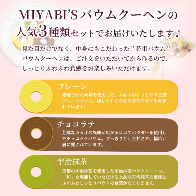 MIYABI'Sバウムクーヘンの人気3種類セットでお届けいたします♪