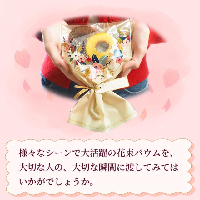 様々なシーンで大活躍の花束バウムを、大切な人の、大切な瞬間に渡してみてはいかがでしょうか。