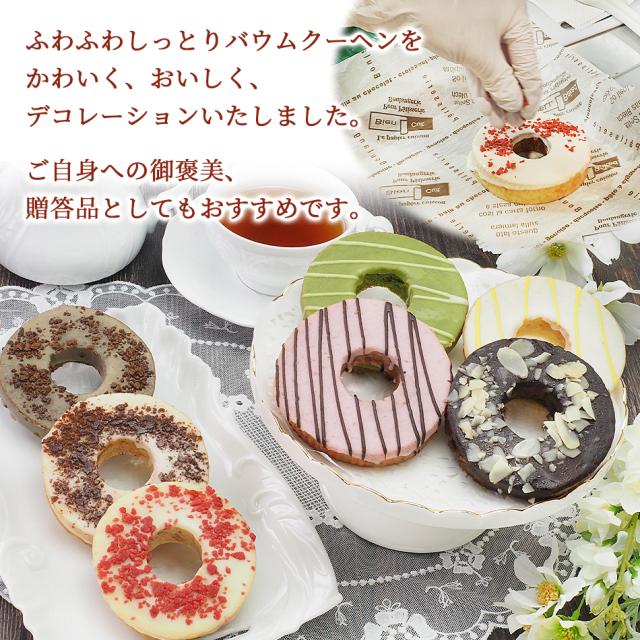 MIYABI'Sバウムクーヘン【デコバウム7個セット】