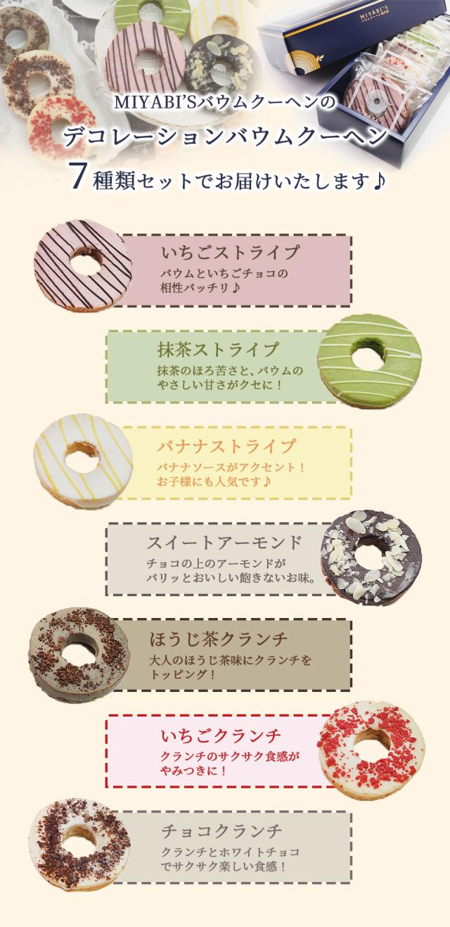 MIYABI'Sバウムクーヘン【デコバウム7個セット】