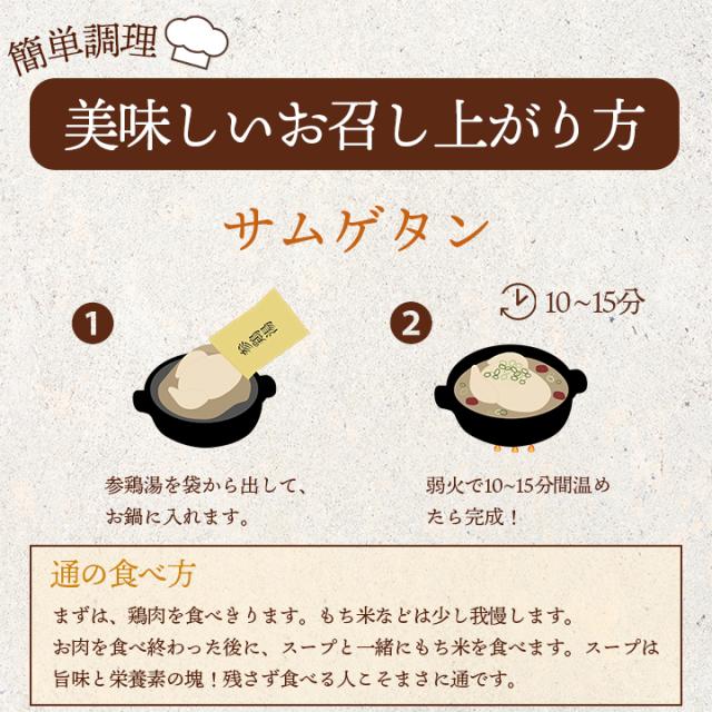 美味しいお召し上がり方・サムゲタン