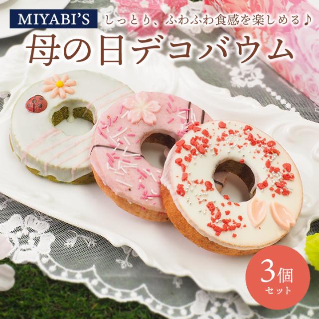 MIYABI'Sバウムクーヘン母の日デコバウム3個セット