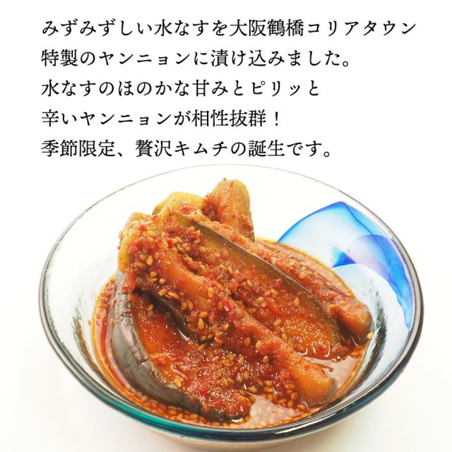水なすキムチ