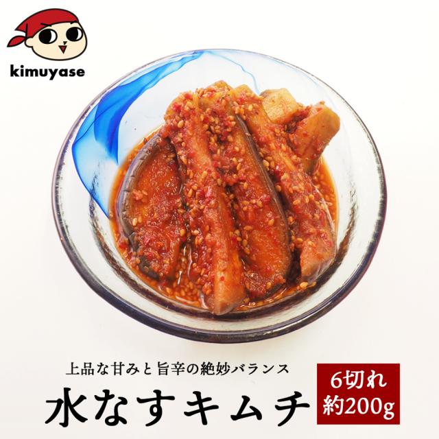 水なすキムチ