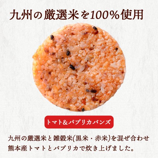 九州の厳選米を100％使用したトマト&パプリカバンズ