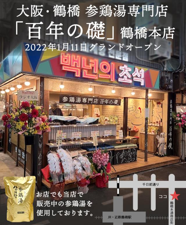 鶴橋 参鶏湯専門店 百年の礎