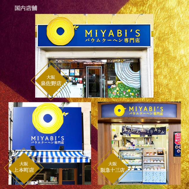 MIYABI'Sバウムクーヘンは大阪に3店舗あり、泉佐野店、上本町店ではバウムクーヘンを焼いている美味しい香りが店いっぱいに広がっています。