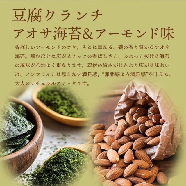 アオサ海苔&アーモンド味について
