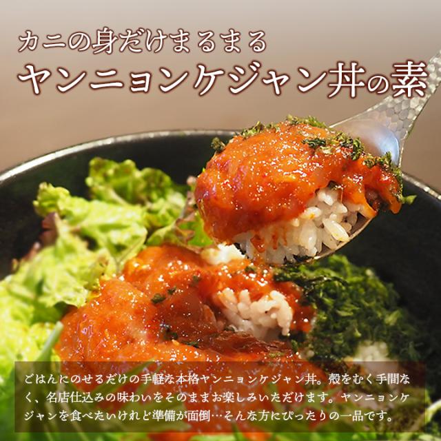 カニの身だけまるまるカンジャンケジャン丼の素