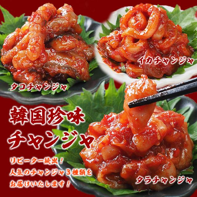 韓国珍味、人気の３種のチャンジャをお届け！珍味の宝石箱（タラチャンジャ60g、いかチャンジャ60g、手長ダコチャンジャ60g）クール冷蔵便