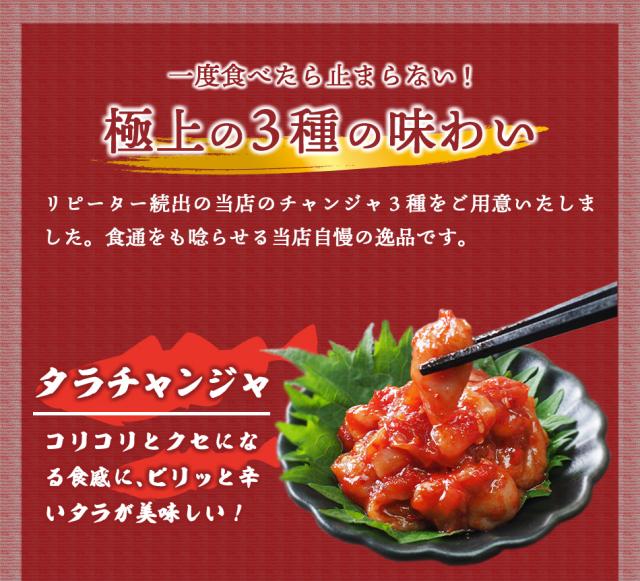 コリコリ食感がクセになるタラチャンジャ、プリプリ感がたまらないタコチャンジャ、コリッとした食感んい身がとろーっとしたイカチャンジャの絶品チャンジャをお届け。