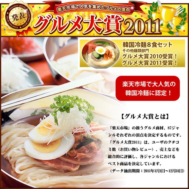 楽天グルメ大賞受賞 楽天で一番の人気冷麺に認定！ 韓国冷麺8食セットが2年連続受賞です