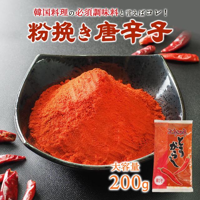 【常温・冷蔵・冷凍可】料理用唐辛子（粉びき・韓国品種の中国栽培・韓国加工）２００ｇ