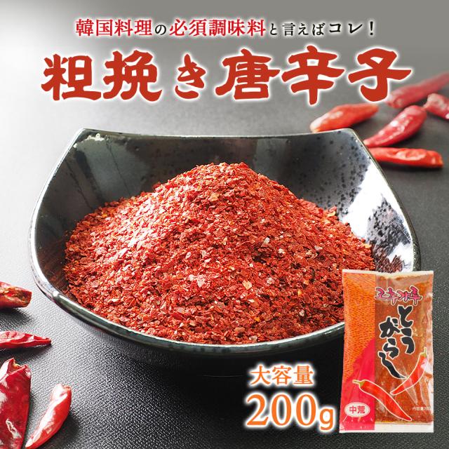 【常温・冷蔵・冷凍可】料理用唐辛子(粗びき・韓国品種の中国栽培・韓国加工)200g