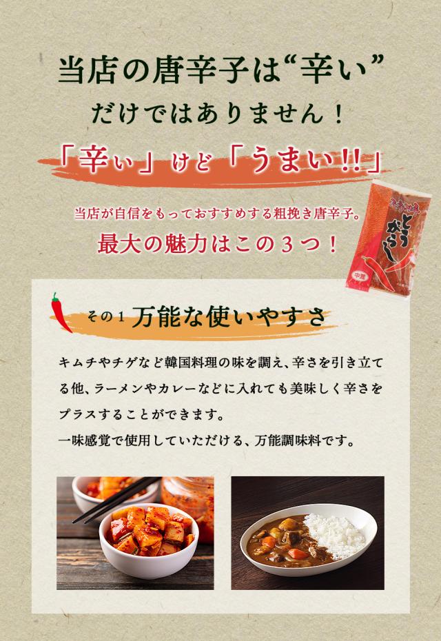 当店の粉びき唐辛子はここがすごい!韓国料理にはもちろん、カレーやラーメンにも一味のようにご使用いただけます!