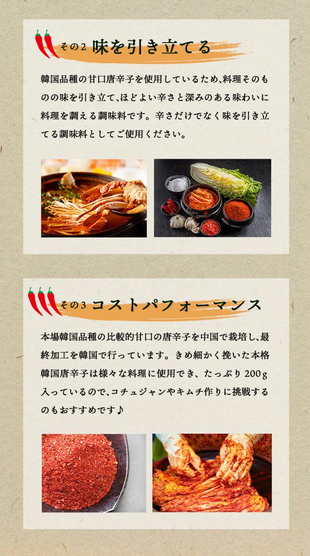 味を引き立てる!韓国種唐辛子は、辛さのなかに甘さがあり、辛味を足すのと同時に味を調え、旨味を増す役割もあります。コストパフォーマンスが高い!当店の唐辛子はたっぷり200g入りのため、キムチ作りやコチュジャン作りにも最適です♪
