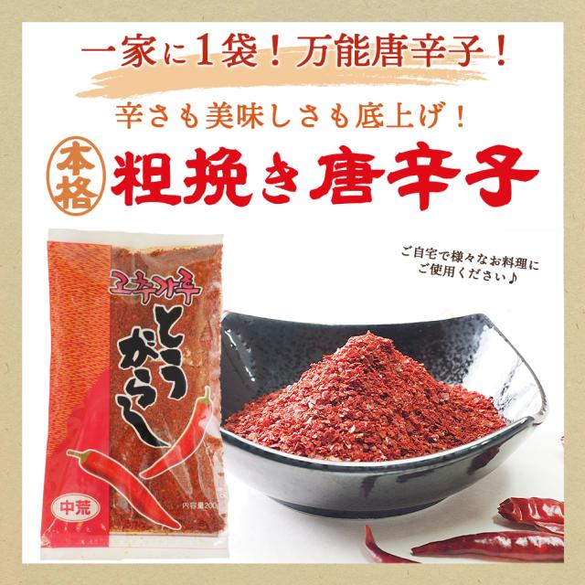 一家に1袋!あって損なし!万能唐辛子!是非、様々な料理にご使用してみてください。