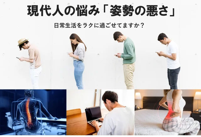 現代人の悩み「姿勢の悪さ」日常生活をラクに過ごせてますか?