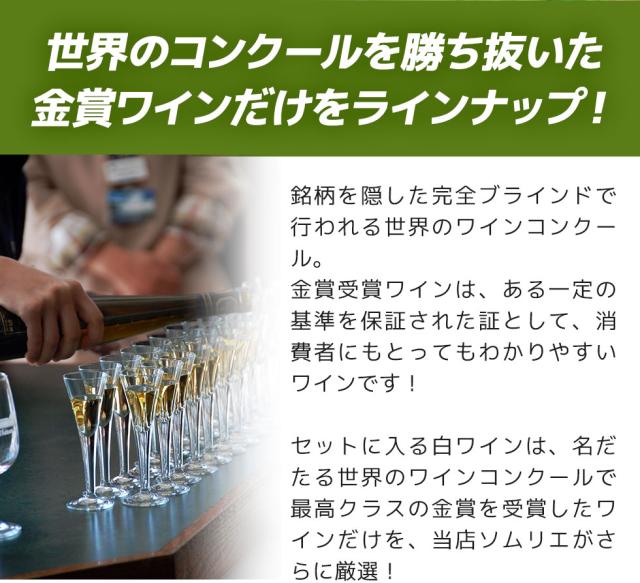 コンクール金賞白ワインだけ