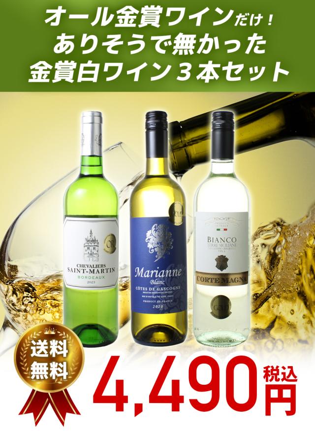金賞白ワインセットのメイン画像
