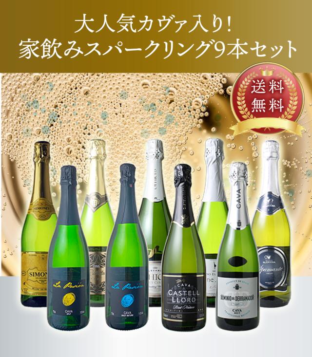スパークリングワイン9本セットトップ画像