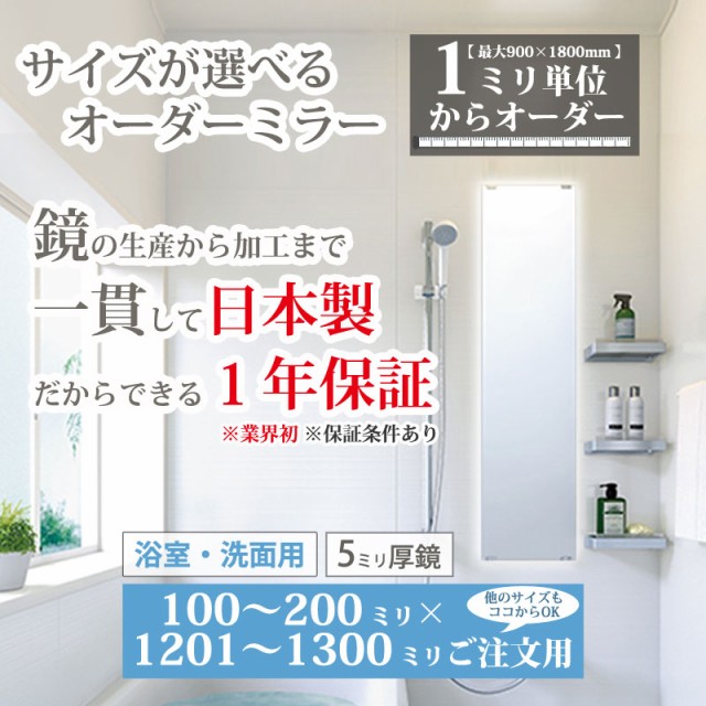 鏡 おしゃれ 壁掛け オーダーミラー 浴室鏡 洗面 横長 縦長 防湿加工付き 日本製 ガラス 100-200 mm × 1201-1300 mm  ご注文用 大阪 鏡販の通販はau PAY マーケット 鏡専門店 かがみどっとねっと au PAY マーケット－通販サイト
