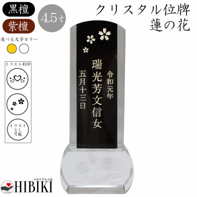 キナル別注 位牌 クリスタル イラスト入り 4 5寸 スクエア 蓮の花 木札 黒檀 紫檀 本位牌 角 手元供養 49日 四十九日 名入れ 刻印サービスつき 送料 希少 大人気 Www Songtainews Net