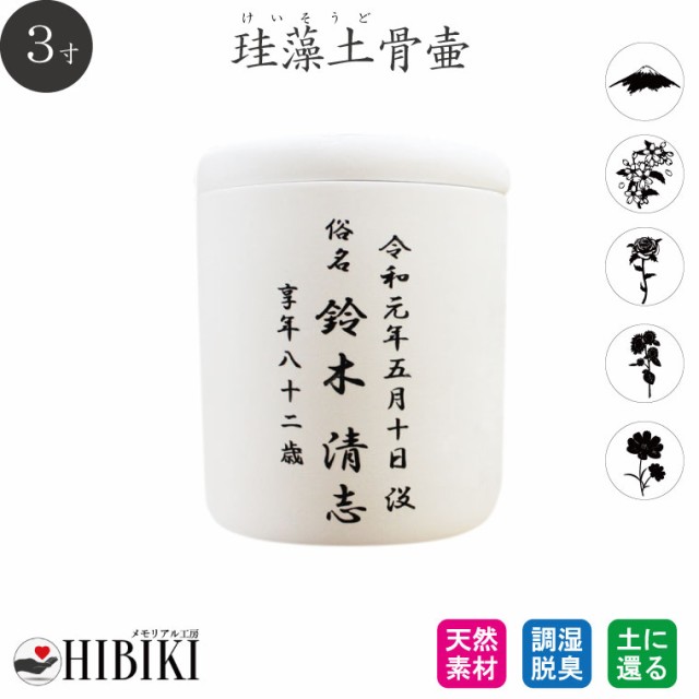 アスベスト検査済み］骨壷 珪藻土 3寸 白 切立 刻印入り 仏壇 仏具